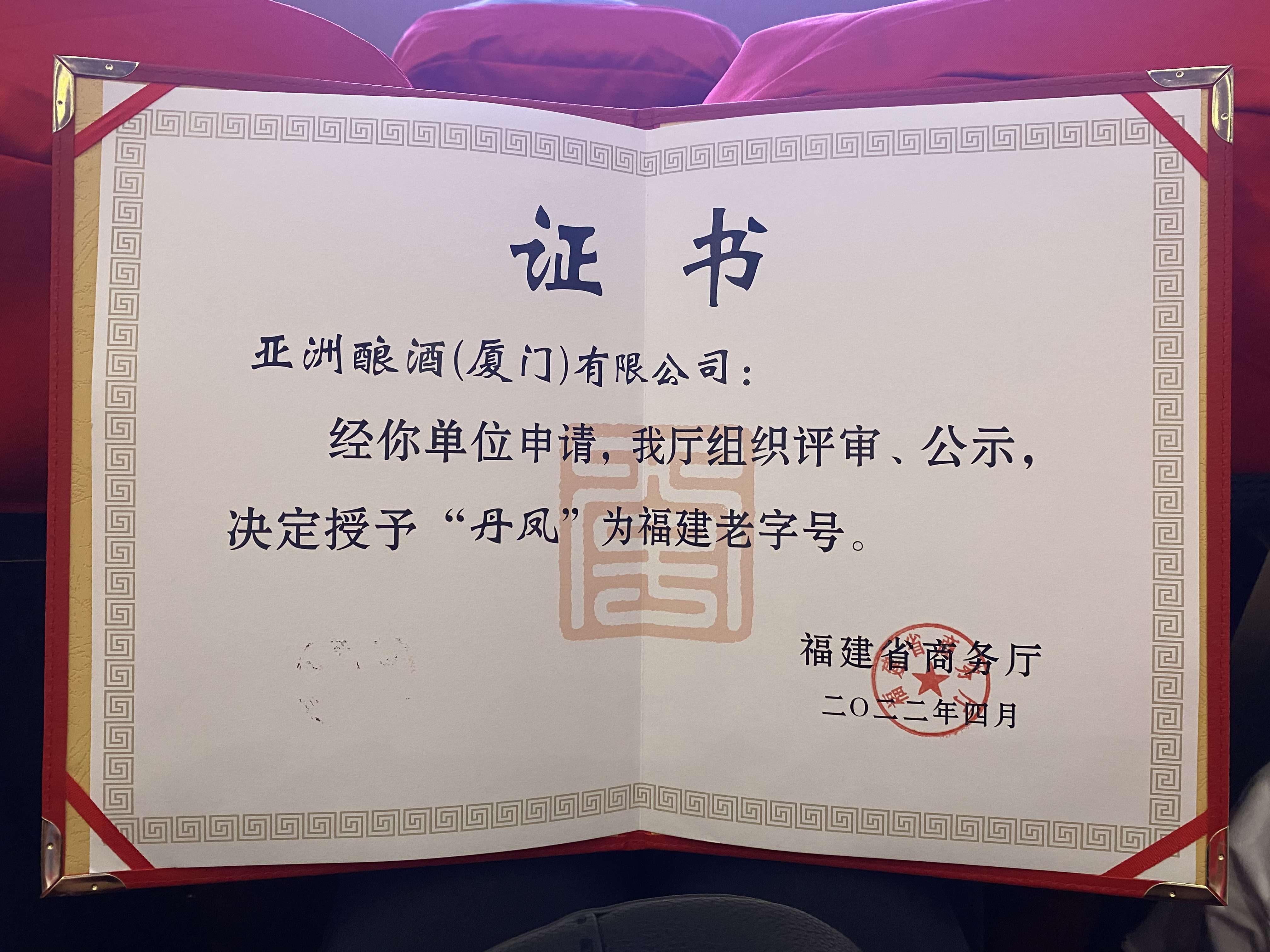“秋葵APP下载秋葵官网版免费”荣获福建老字号