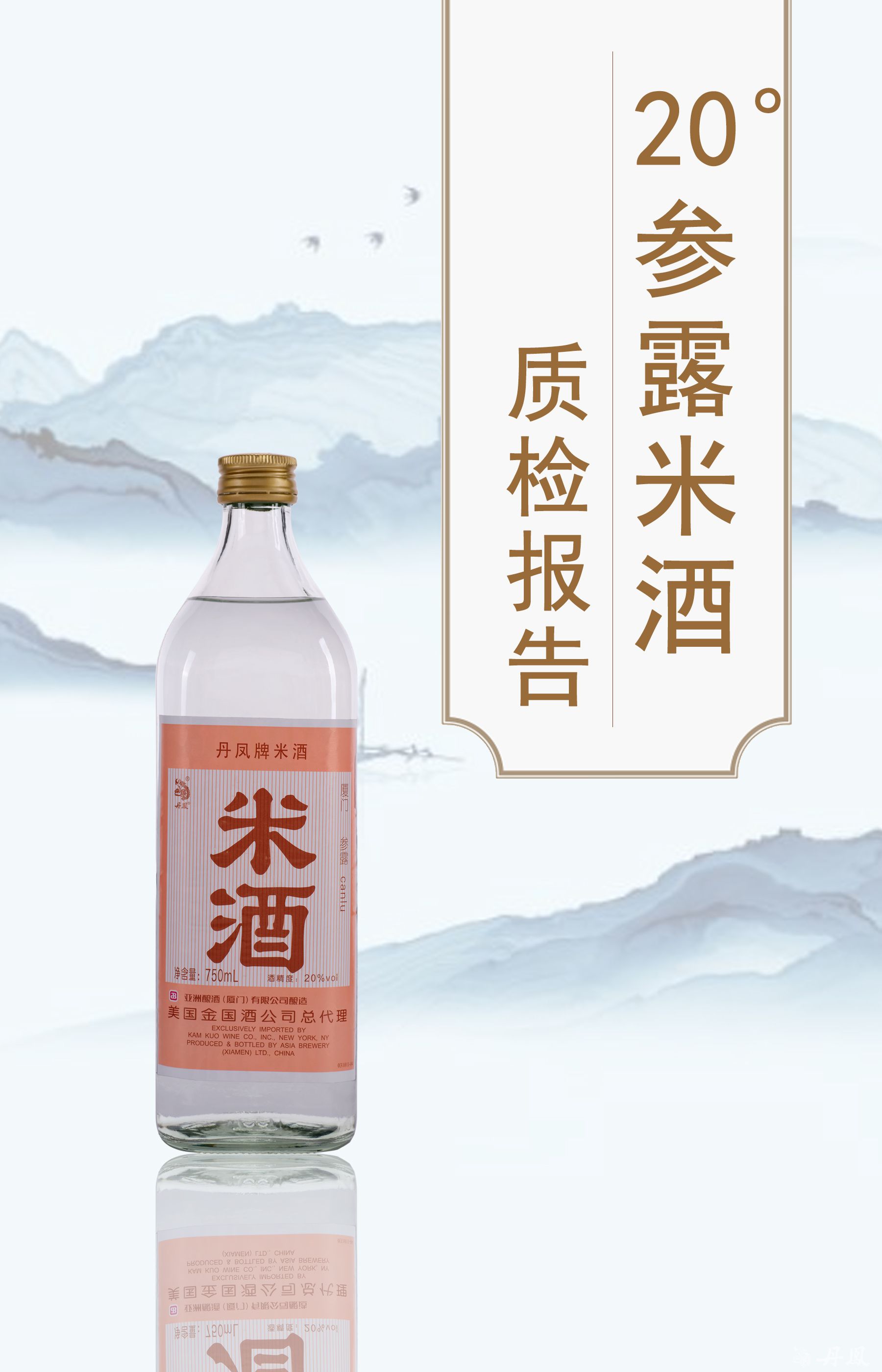 20度参露米酒750ml质检报告20260114