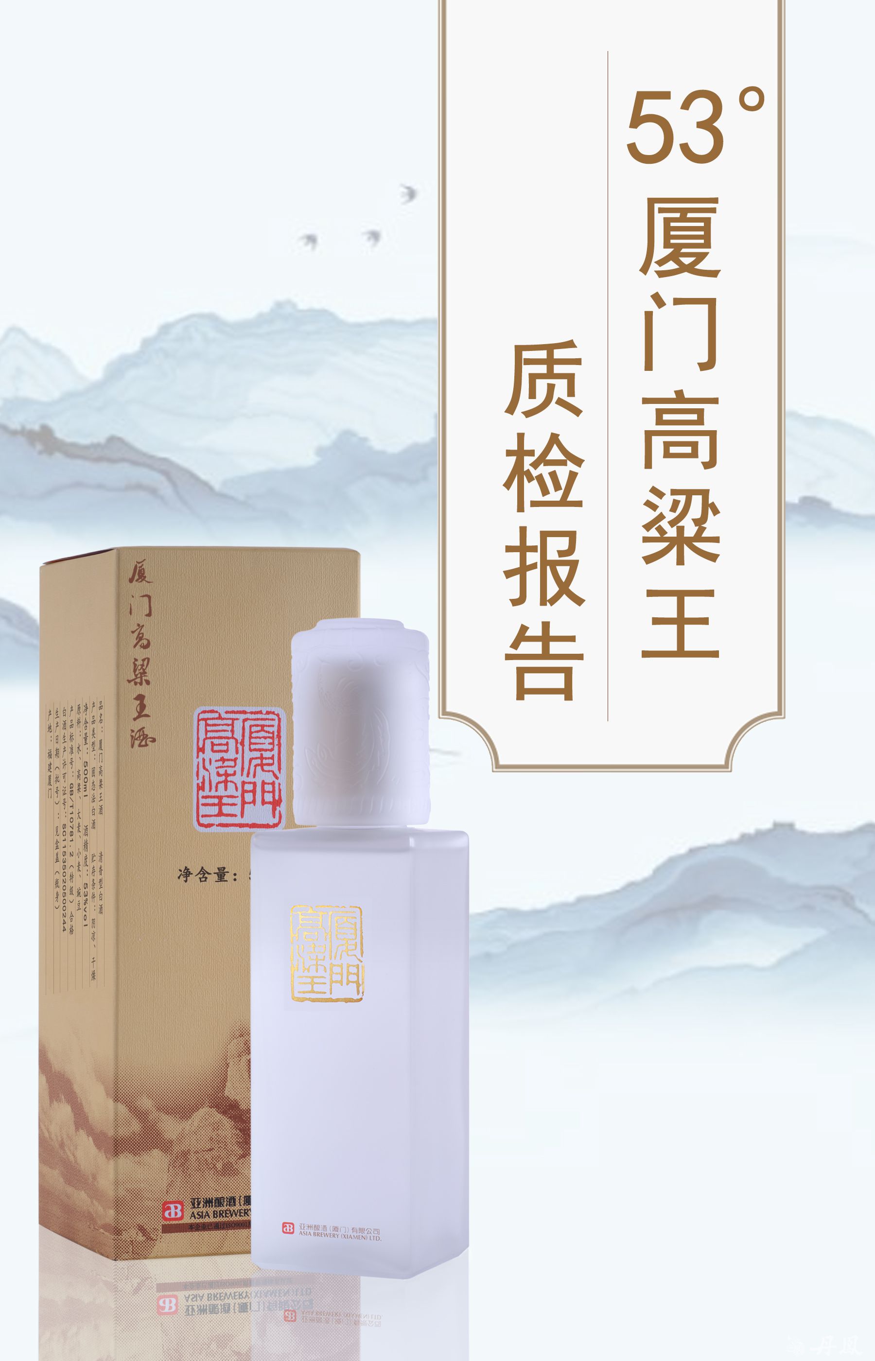 53度厦门高粱王酒质检报告20260429
