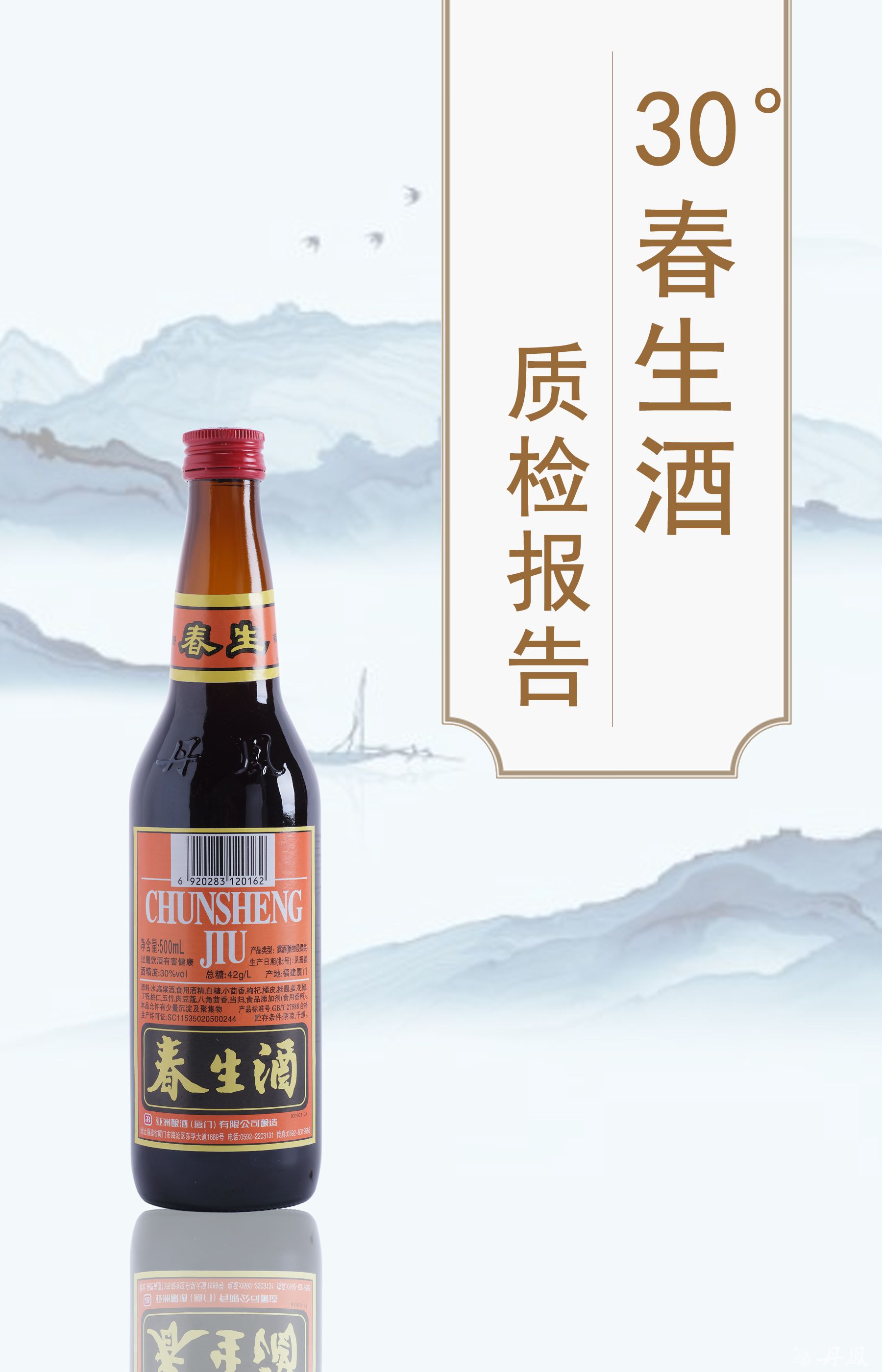 30度春生酒500ml质检报告20260114