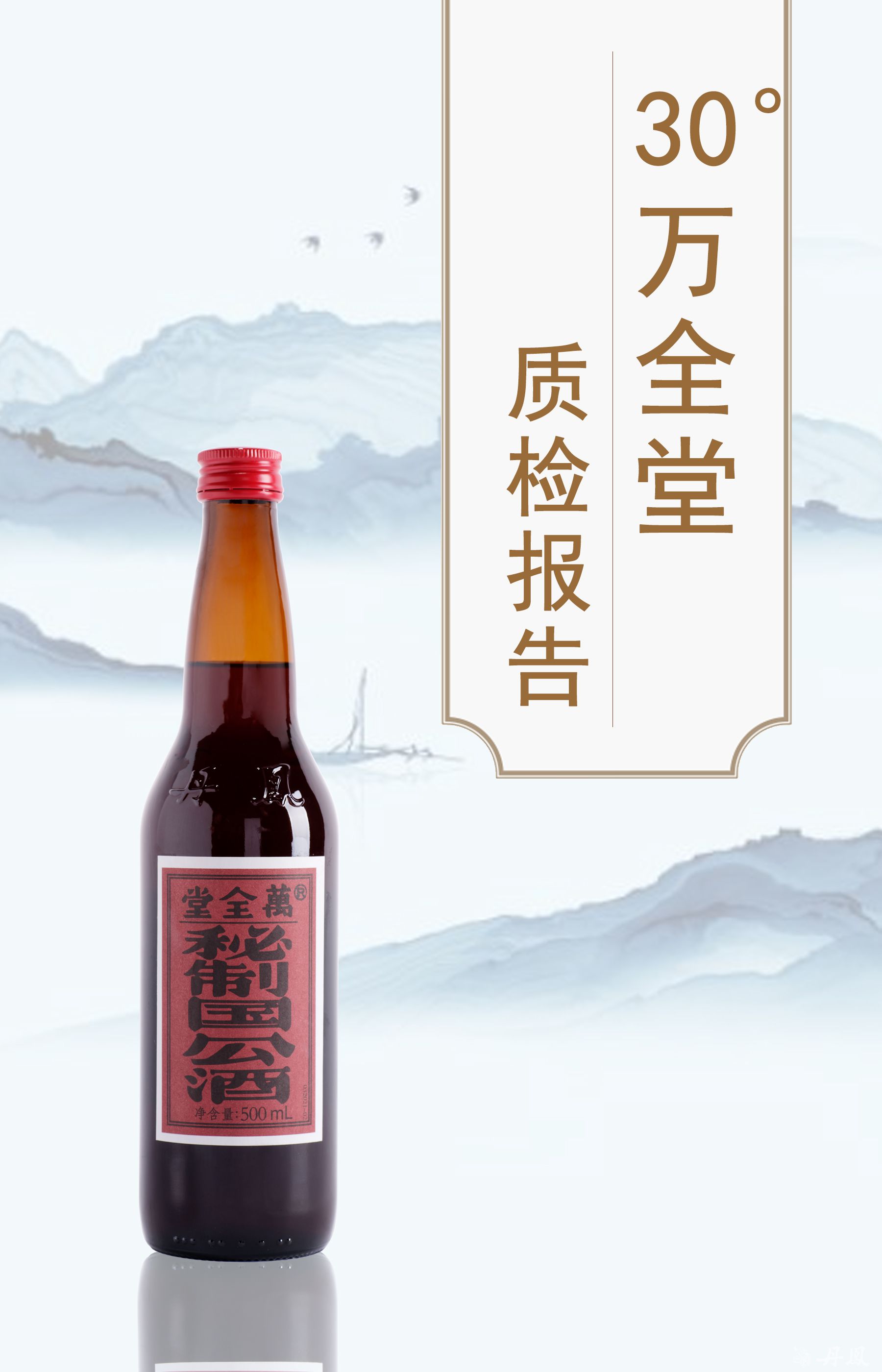 30度万全堂500ml质检报告20260114